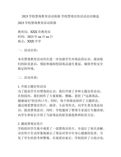 2023学校禁毒教育活动简报 学校禁毒宣传活动总结精选