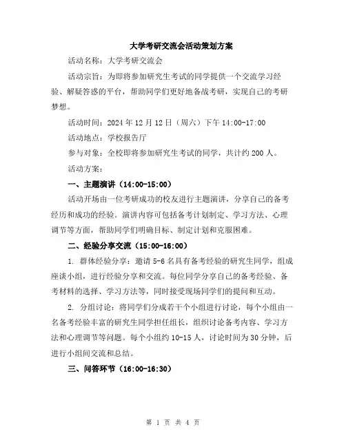 大学考研交流会活动策划方案