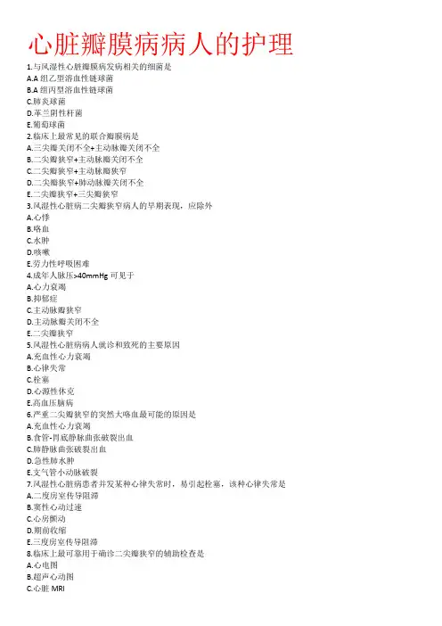 护士资格证考试备考练习题——心脏瓣膜病病人的护理