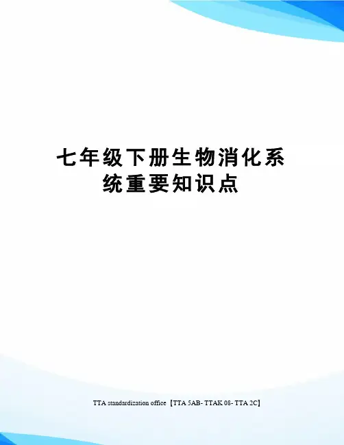 七年级下册生物消化系统重要知识点