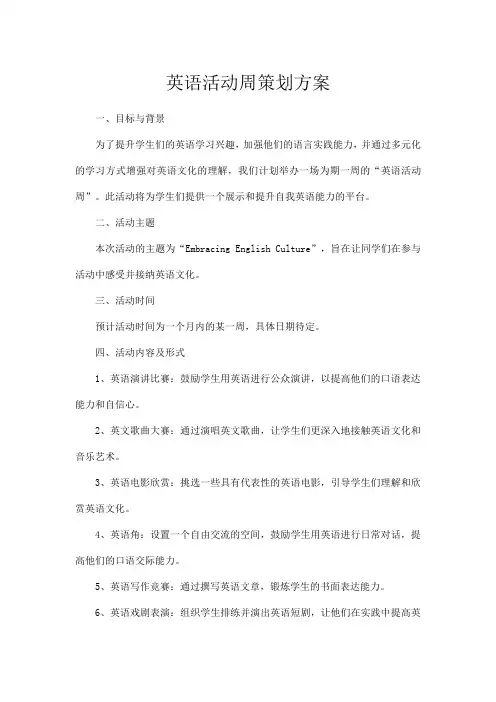 英语活动周策划方案