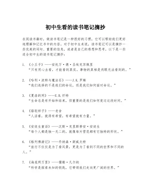 初中生看的读书笔记摘抄