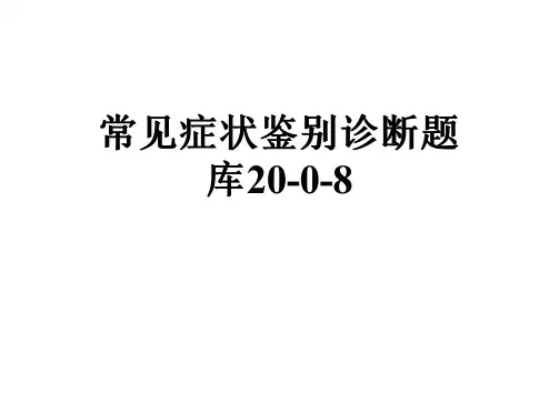 常见症状鉴别诊断题库20-0-8