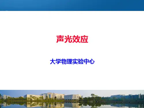 声光效应