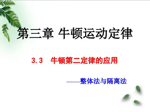 【最新】教科版高中物理必修1第三章第3节牛顿第二定律的应用--整体法与隔离法   (15张ppt)