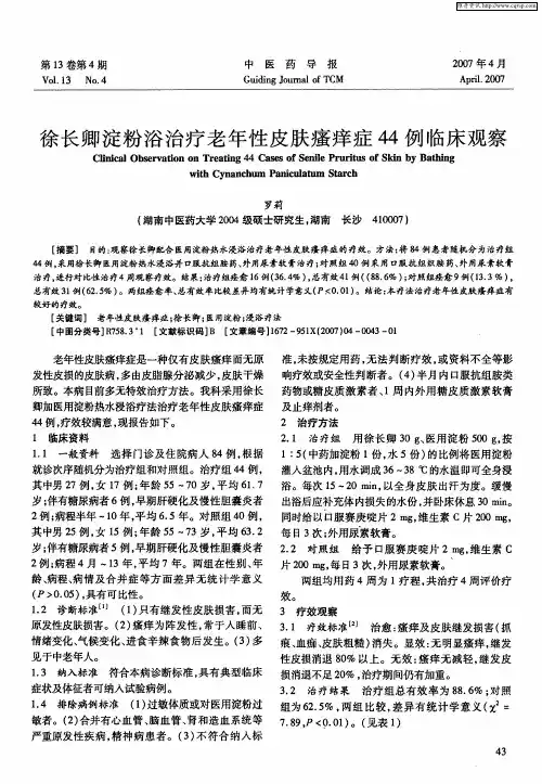 徐长卿淀粉浴治疗老年性皮肤瘙痒症44例临床观察