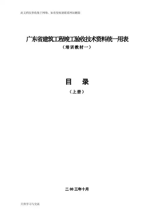 广东省建筑工程竣工验收技术资料统一用表(一)讲解学习