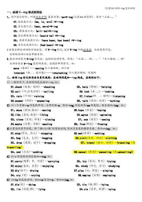 (完整版)动词-ing变化规则