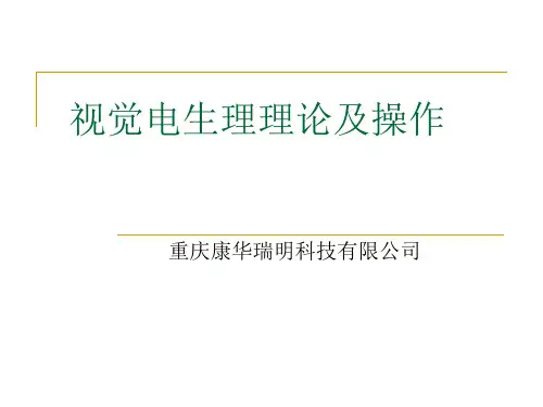 电生理培训资料