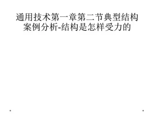 通用技术第一章第二节典型结构案例分析-结构是怎样受力的