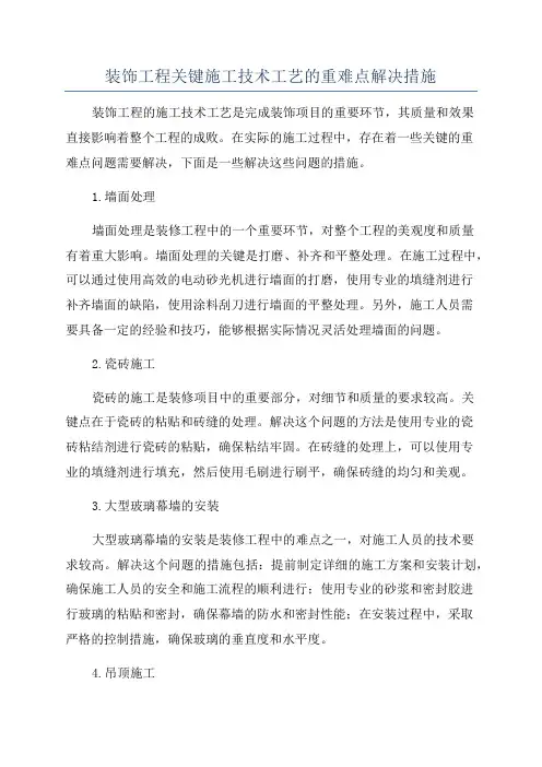 装饰工程关键施工技术工艺的重难点解决措施