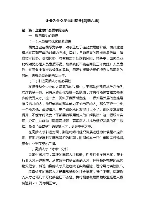 企业为什么要采用猎头[精选合集]