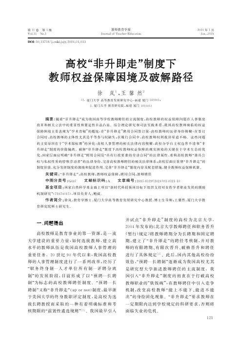 高校“非升即走”制度下教师权益保障困境及破解路径