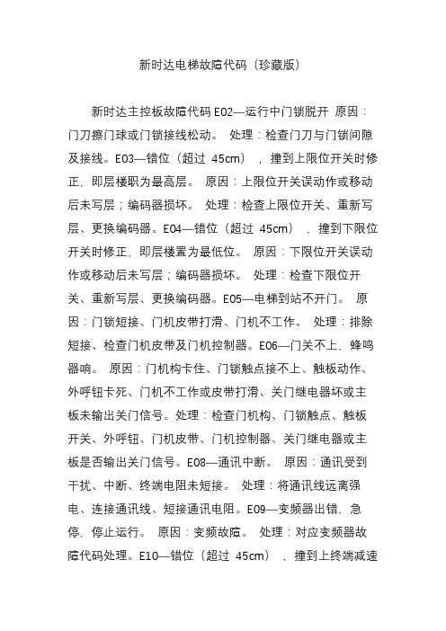 新时达电梯故障代码(珍藏版)