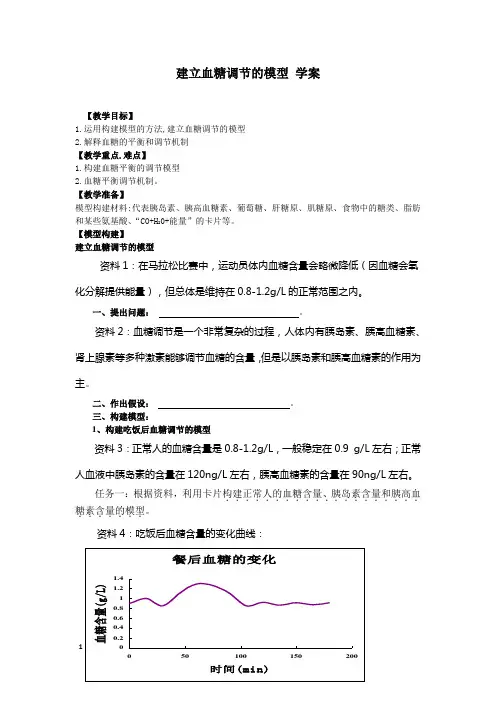 建立血糖调节的模型导学案