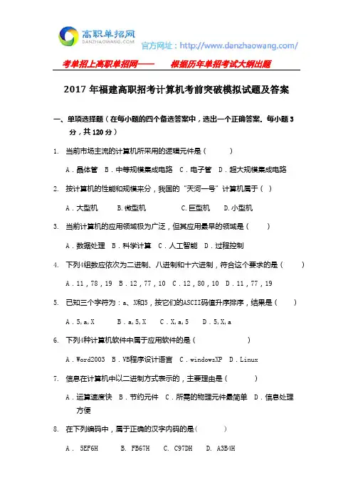 2017年福建高职招考计算机考前突破模拟试题及答案
