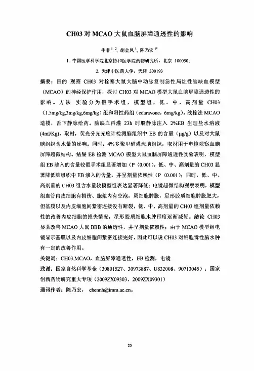 CH03对MCAO大鼠血脑屏障通透性的影响
