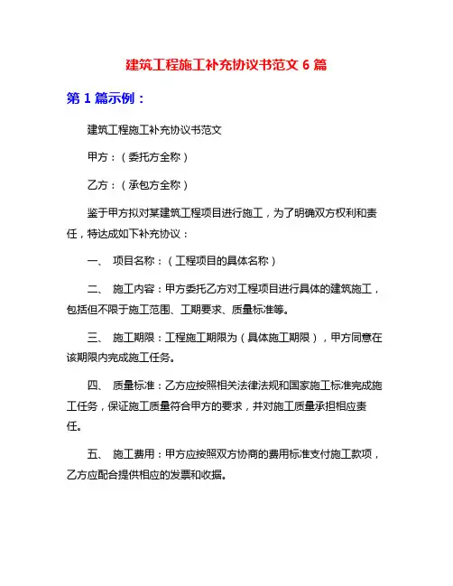 建筑工程施工补充协议书范文6篇