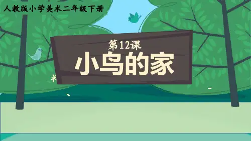 小学美术二年级下册 第12课 《小鸟的家》课件