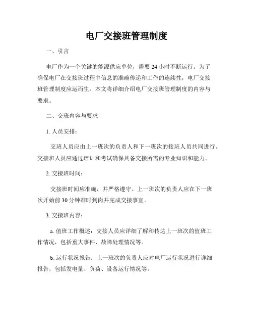 电厂交接班管理制度