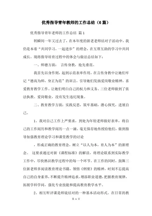优秀指导青年教师的工作总结(6篇)