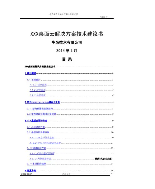 华为FusionCloud桌面云解决方案5.1(标准桌面云)技术建议书