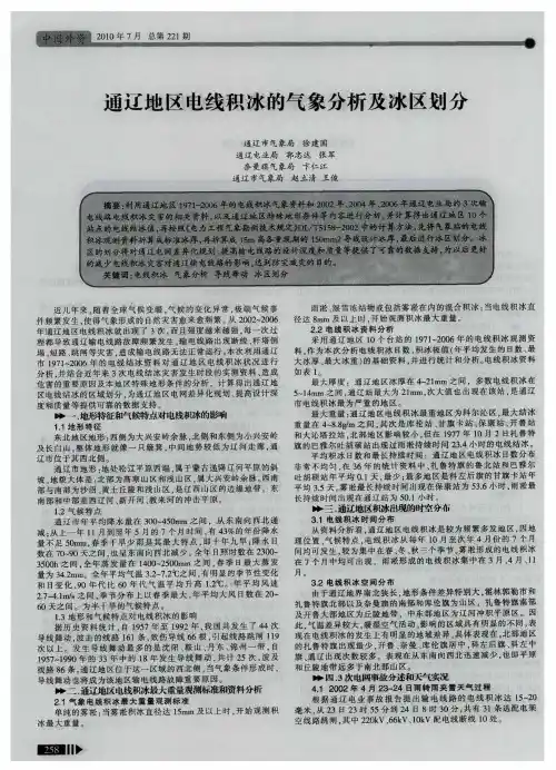 通辽地区电线积冰的气象分析及冰区划分