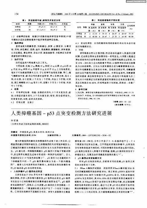 人类抑癌基因—p53点突变检测方法研究进展