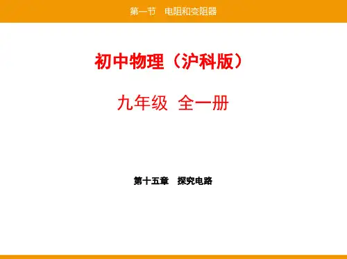 17-第十五章第一节电阻和变阻器