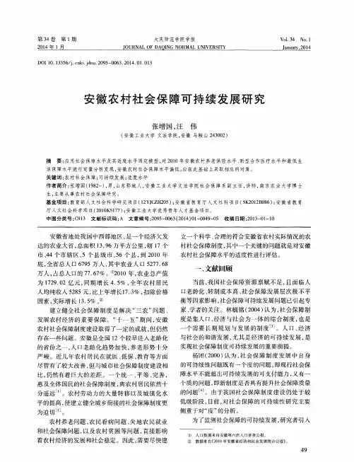 安徽农村社会保障可持续发展研究
