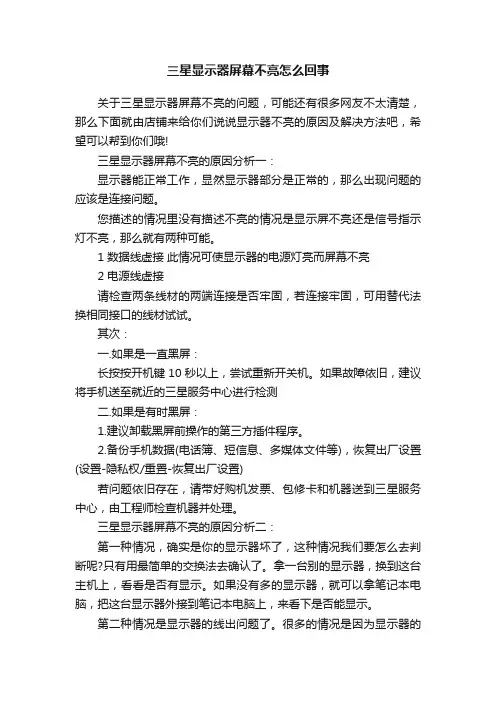 三星显示器屏幕不亮怎么回事