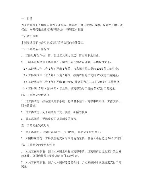 员工离职工龄奖金管理制度