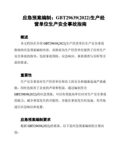 应急预案编制：GBT29639(2022)生产经营单位生产安全事故指南