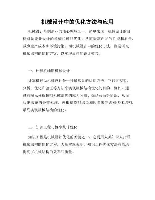 机械设计中的优化方法与应用