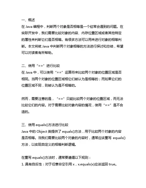 java 判断两个对象相等的方法