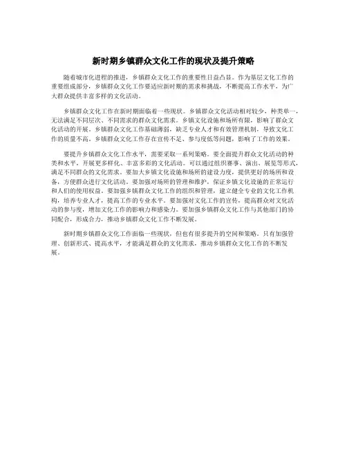 新时期乡镇群众文化工作的现状及提升策略