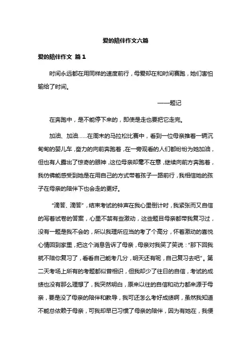 爱的陪伴作文600字