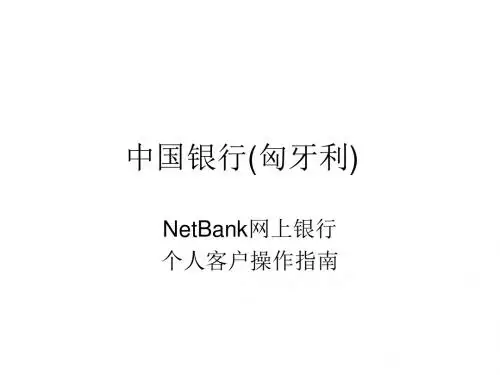 银行-中国银行(匈牙利)NetBank网上银行个人客户操作指南ppt课件