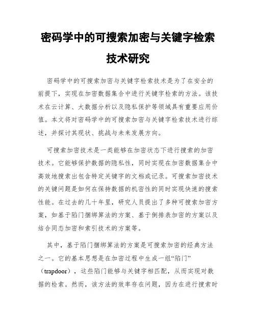 密码学中的可搜索加密与关键字检索技术研究