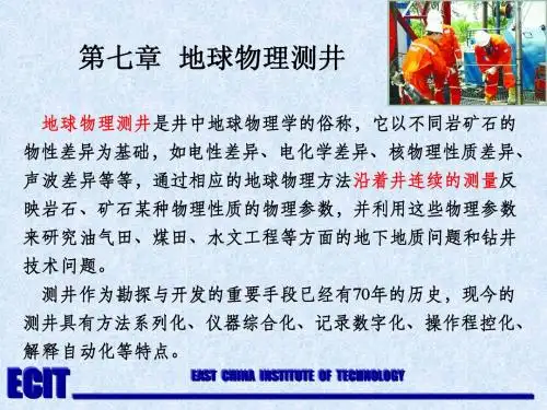 物探第七章地球物理测井