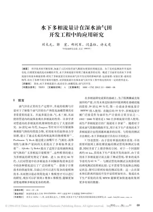 水下多相流量计在深水油气田开发工程中的应用研究_刘太元