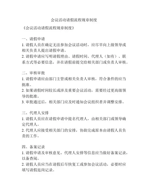 会议活动请假流程规章制度