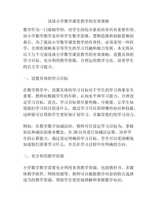 浅谈小学数学课堂教学的有效策略