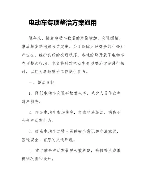 电动车专项整治方案通用