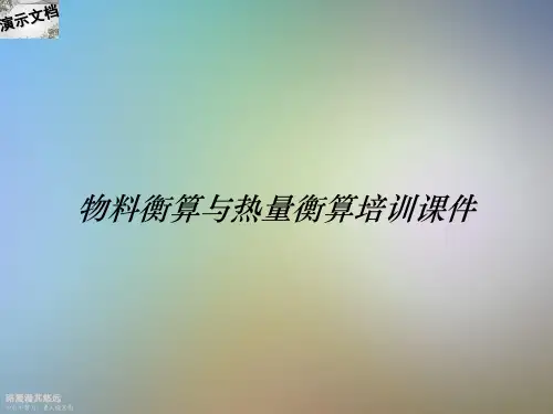 物料衡算与热量衡算培训课件