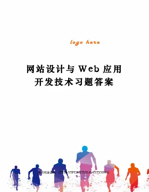 网站设计与Web应用开发技术习题答案