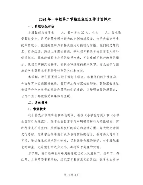 2024年一年级第二学期班主任工作计划样本（五篇）
