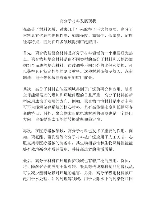 高分子材料发展现状