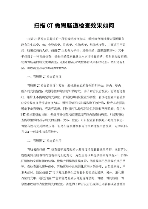 扫描CT做胃肠道检查效果如何