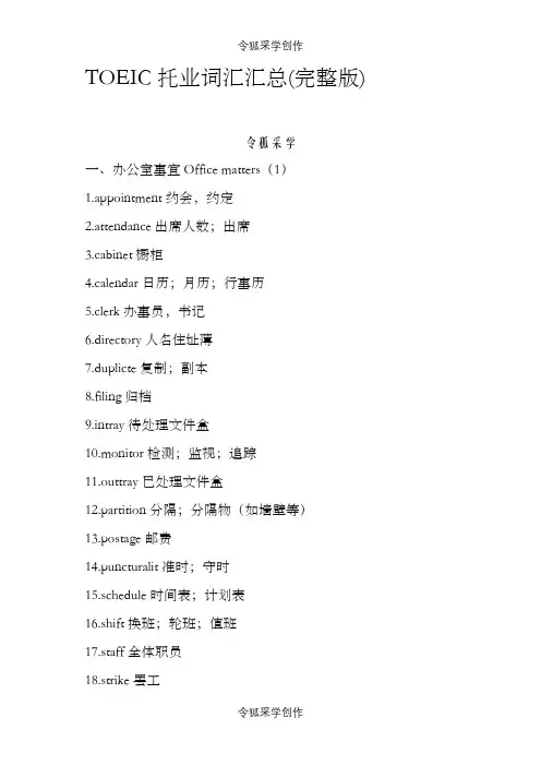 TOEIC托业词汇汇总(完整版之令狐采学创编